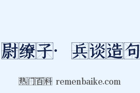尉缭子·兵谈造句是什么意思的图片